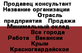 Продавец-консультант › Название организации ­ re:Store › Отрасль предприятия ­ Продажи › Минимальный оклад ­ 40 000 - Все города Работа » Вакансии   . Крым,Красногвардейское